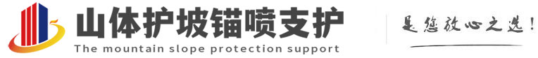 礼县山体护坡锚喷支护公司